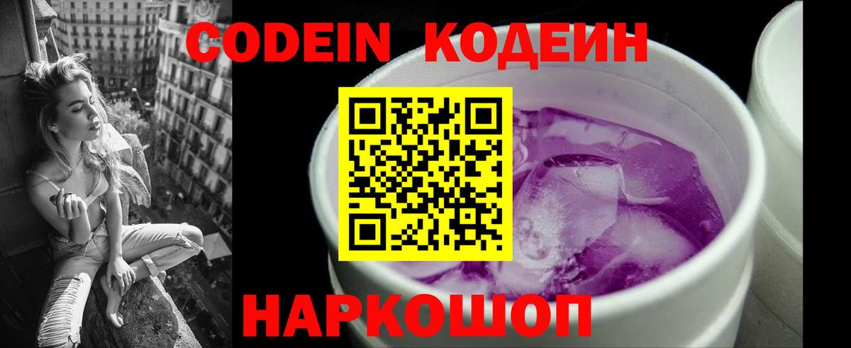 Кодеин Purple Drank Коряжма
